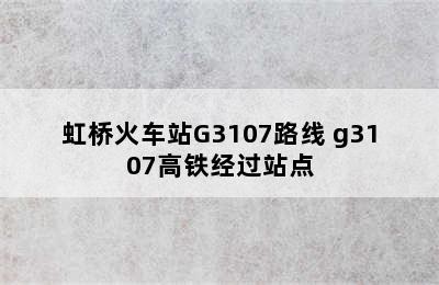 虹桥火车站G3107路线 g3107高铁经过站点